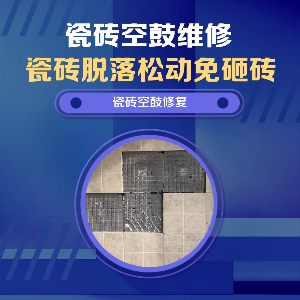 河曲瓷砖空鼓维修公司分享新房瓷砖空鼓是什么原因？新手必懂的基础诱因