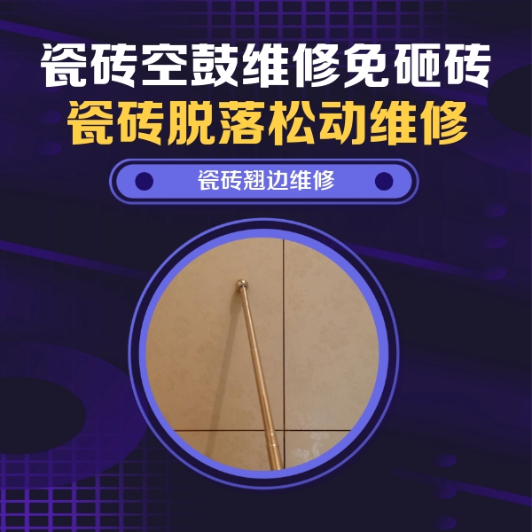 河曲瓷砖空鼓维修公司分享瓷砖空鼓维修材料怎么选？不同场景选材攻略