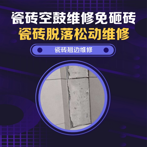 河曲瓷砖空鼓维修公司分享瓷砖空鼓维修施工流程详解，规范施工不返工
