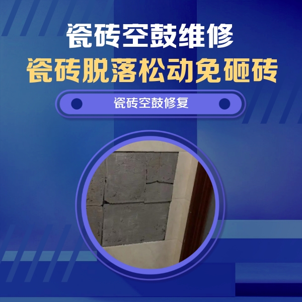 河曲瓷砖空鼓维修公司分享零基础瓷砖空鼓检测方法，自己在家就能查